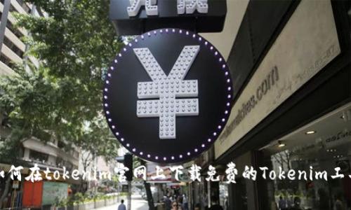 如何在tokenim官网上下载免费的Tokenim工具