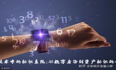 区块链技术中的标识系统
