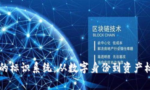 区块链技术中的标识系统:从数字身份到资产标识的全面解析