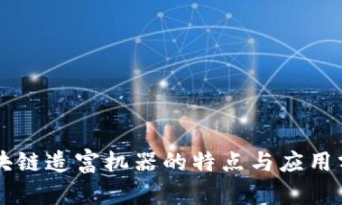 区块链造富机器的特点与应用分析