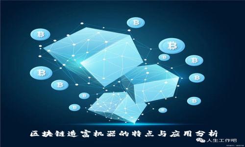 区块链造富机器的特点与应用分析