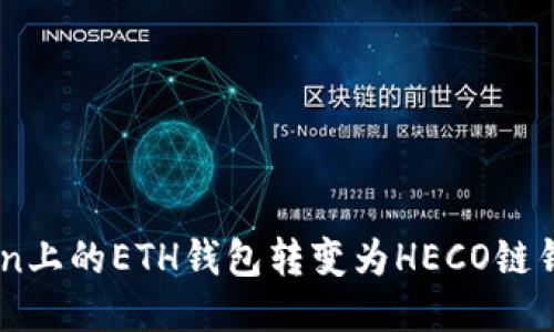 如何将ImToken上的ETH钱包转变为HECO链钱包的详细指南