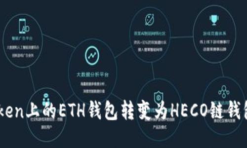 如何将ImToken上的ETH钱包转变为HECO链钱包的详细指南