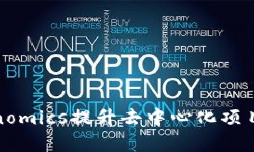 如何有效利用Tokenomics提升去中心化项目的价值与可持续性