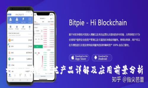 蚂蚁区块链信托产品详解及应用前景分析