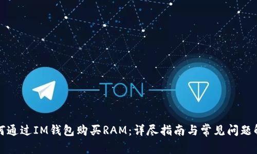 如何通过IM钱包购买RAM:详尽指南与常见问题解答