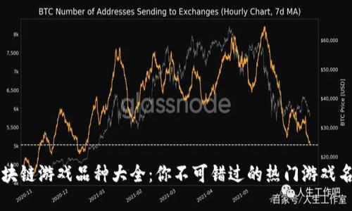 区块链游戏品种大全:你不可错过的热门游戏名字