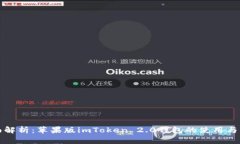 全面解析：苹果版imToken