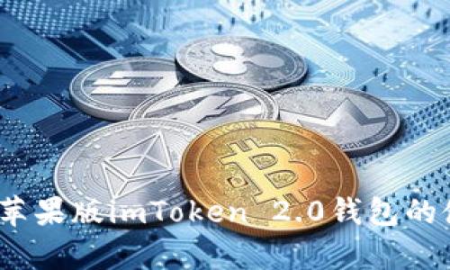 全面解析:苹果版imToken 2.0钱包的使用与功能