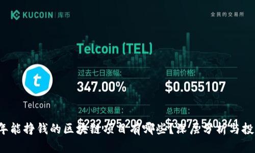 2023年能挣钱的区块链项目有哪些?深层分析与投资指南