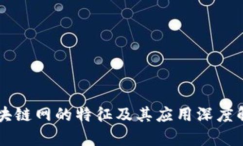 区块链网的特征及其应用深度解析