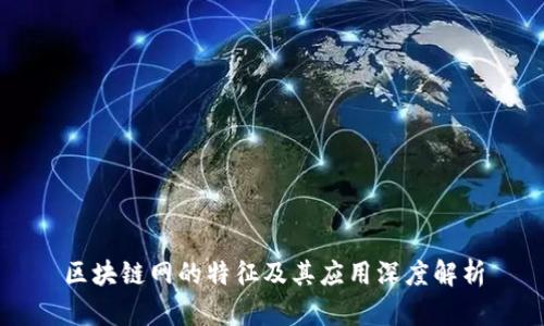 区块链网的特征及其应用深度解析