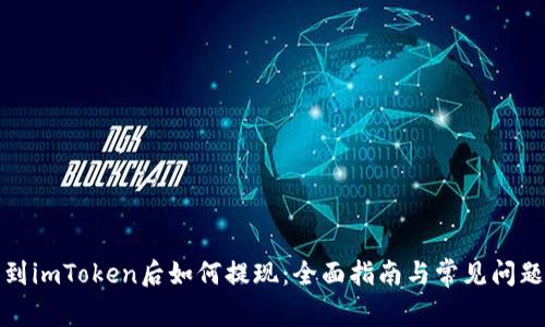 提币到imToken后如何提现:全面指南与常见问题解答
