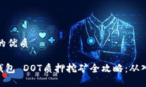 思考一个的优质
imToken钱包 DOT质押挖矿全攻略:从入门到精通