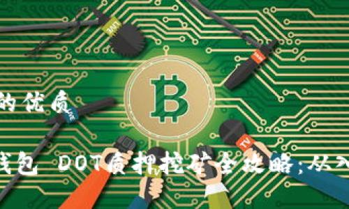 思考一个的优质
imToken钱包 DOT质押挖矿全攻略:从入门到精通