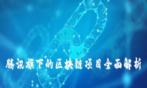 腾讯旗下的区块链项目全面解析