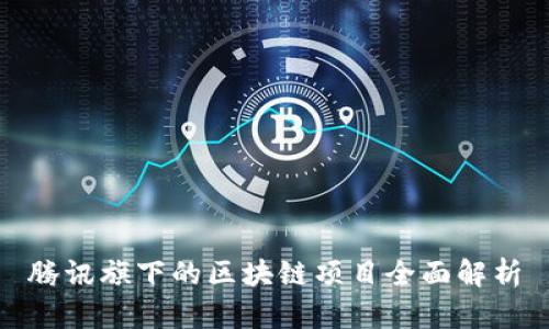 腾讯旗下的区块链项目全面解析