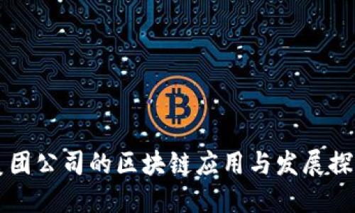 美团公司的区块链应用与发展探索