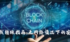 TokenIM离线转账指南：无网