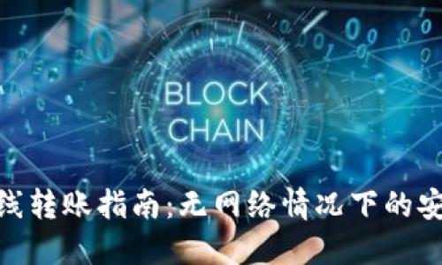 TokenIM离线转账指南:无网络情况下的安全转账方案