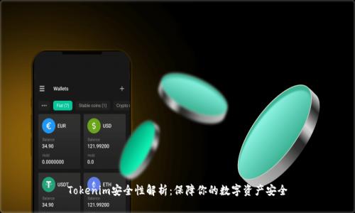 Tokenim安全性解析:保障你的数字资产安全