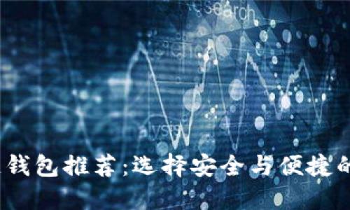 2023年开源区块链钱包推荐:选择安全与便捷的数字资产管理工具