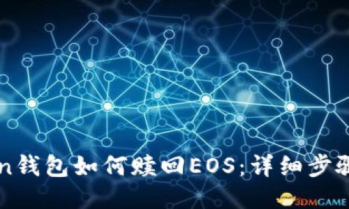 imToken钱包如何赎回EOS:详细步骤与技巧