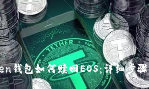 imToken钱包如何赎回EOS:详细步骤与技巧
