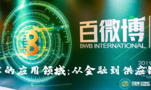 区块链技术的应用领域:从金融到供应链,全面解析