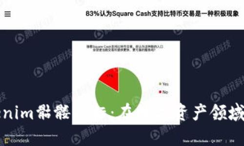 深入了解Tokenim骷髅头标:在数字资产领域的影响与价值
