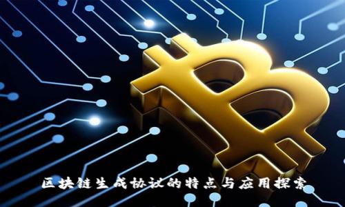 区块链生成协议的特点与应用探索