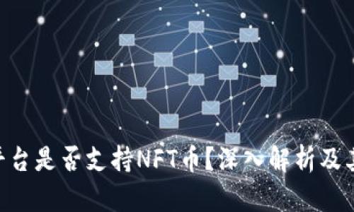 Tokenim平台是否支持NFT币?深入解析及其应用前景