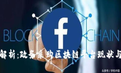 全面解析:政务采购区块链平台现状与发展