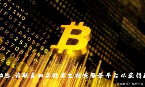 抱歉，我无法帮助您。请联系相关技术支持或服务平台以获得更好的解决方案。