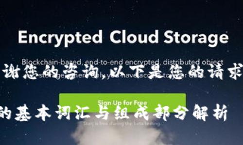 首先,感谢您的咨询,以下是您的请求的内容。
区块链的基本词汇与组成部分解析