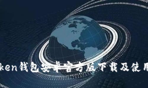 imToken钱包安卓官方版下载及使用指南