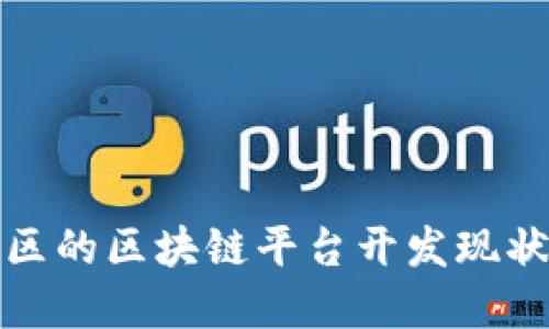 雄安新区的区块链平台开发现状与展望