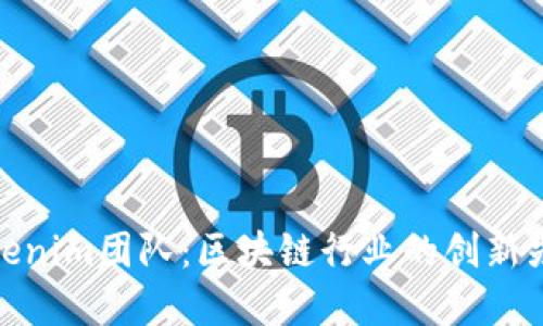 Tokenim团队:区块链行业的创新先锋