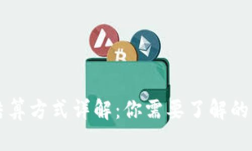区块链网络结算方式详解:你需要了解的五种主要模式