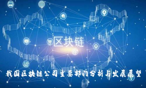 我国区块链公司主要部门分析与发展展望