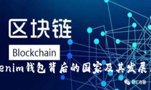 Tokenim钱包背后的国家及其发展历程