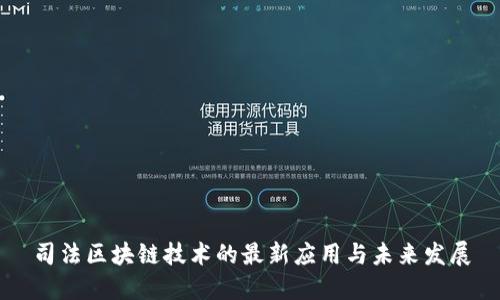 司法区块链技术的最新应用与未来发展
