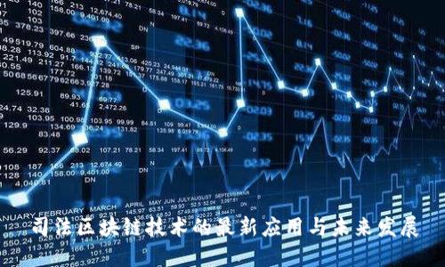 司法区块链技术的最新应用与未来发展