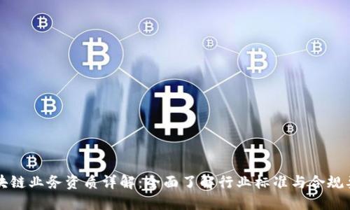 区块链业务资质详解:全面了解行业标准与合规要求