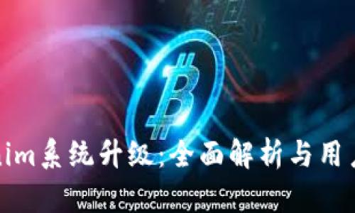 Tokenim系统升级:全面解析与用户指南