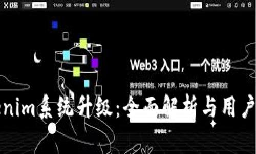 Tokenim系统升级:全面解析与用户指南