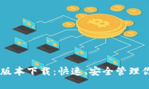 IM钱包苹果版本下载:快速、安全管理你的数字资产
