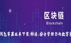 IM钱包苹果版本下载：快速
