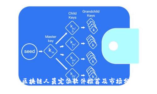 区块链人员定位软件推荐及市场分析