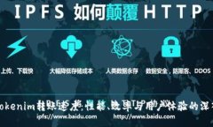 探究Tokenim转账速度：性能